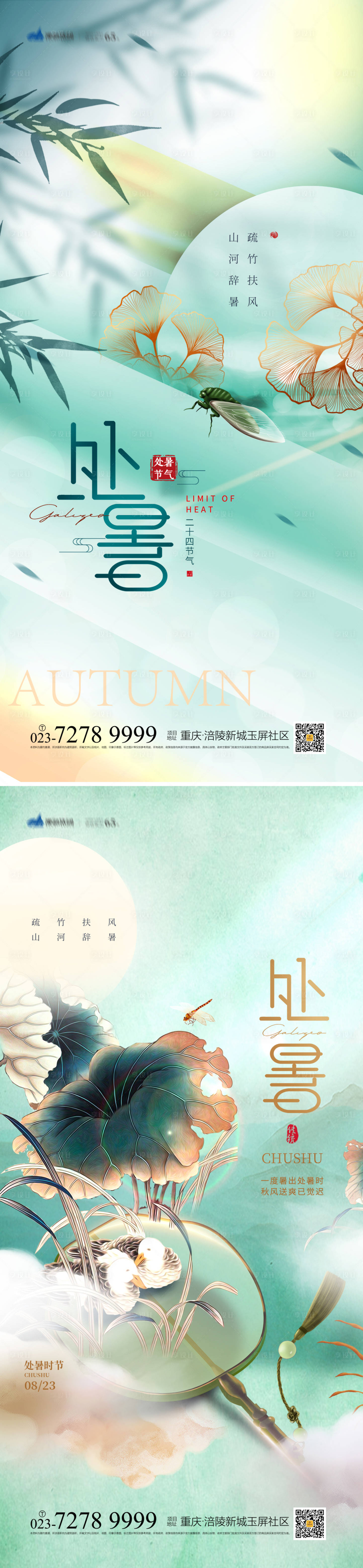 源文件下载【处暑节气海报】编号：14400017999487563