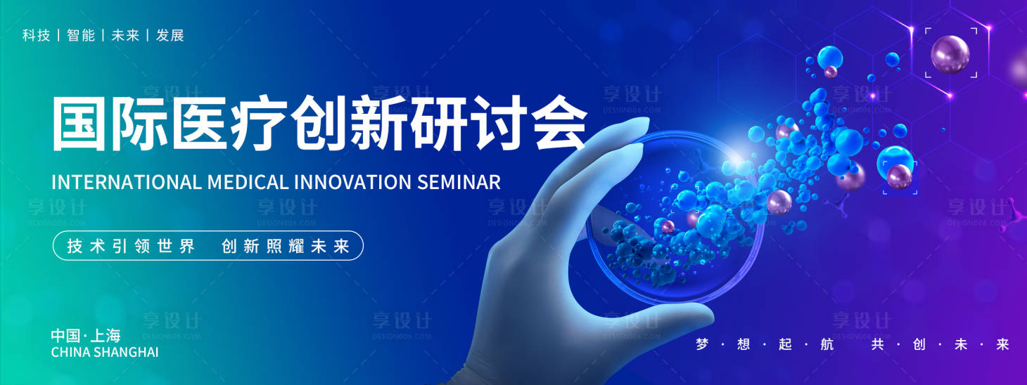 源文件下载【享设计】搜索编号：67250018389468817【医疗研讨会背景科技展板】