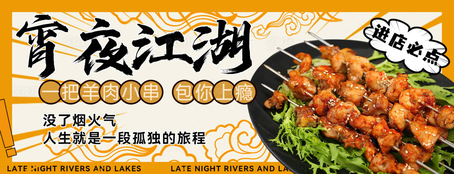源文件下載【享設計】搜索編號：36130018254355703【燒烤海報外賣平臺】