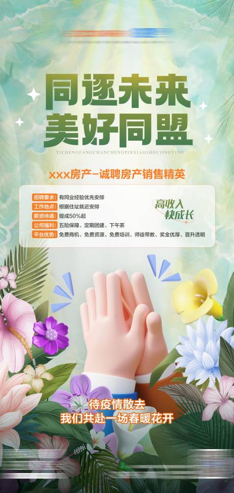 源文件下载【地产招聘海报】编号：53670018290258896