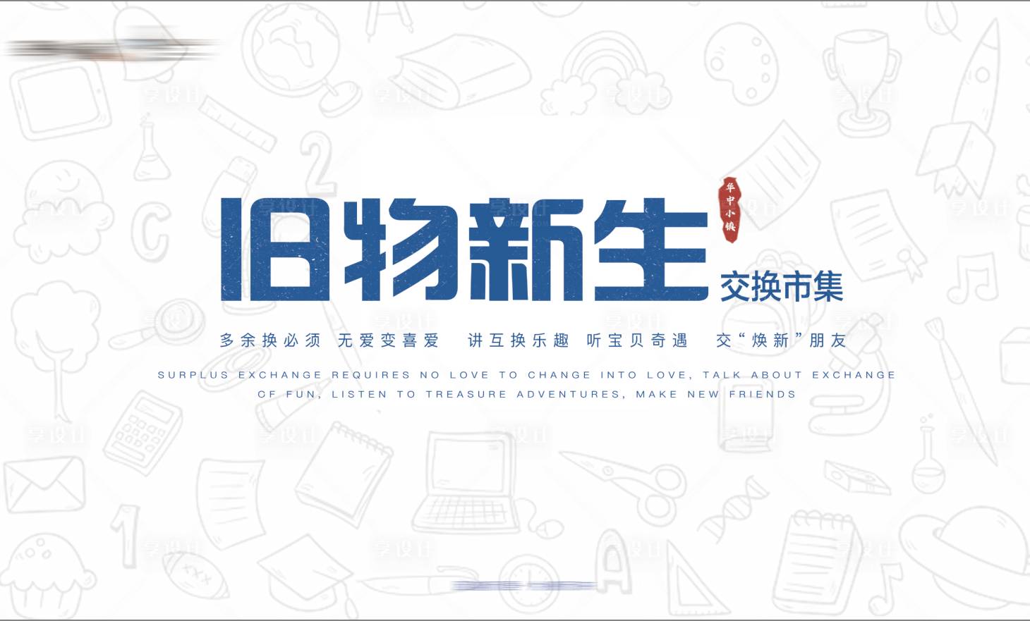 源文件下载【旧物换新展板】编号：60560018211251234