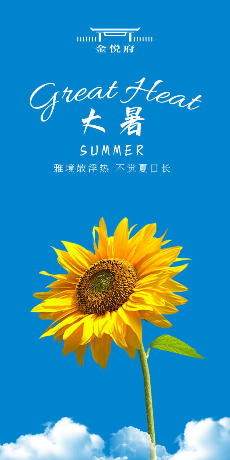 源文件下载【向阳而生大暑海报】编号：82820017894424143