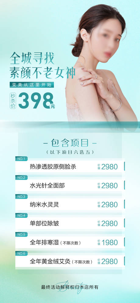 源文件下載【享設計】搜索編號：89950017920243698【醫美夏季促銷活動海報】