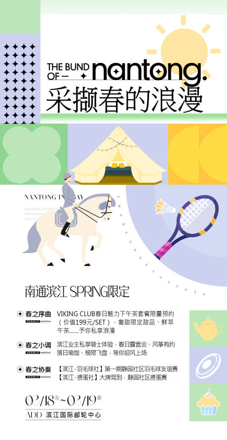 源文件下载【春天活动海报】编号：50360018282601245