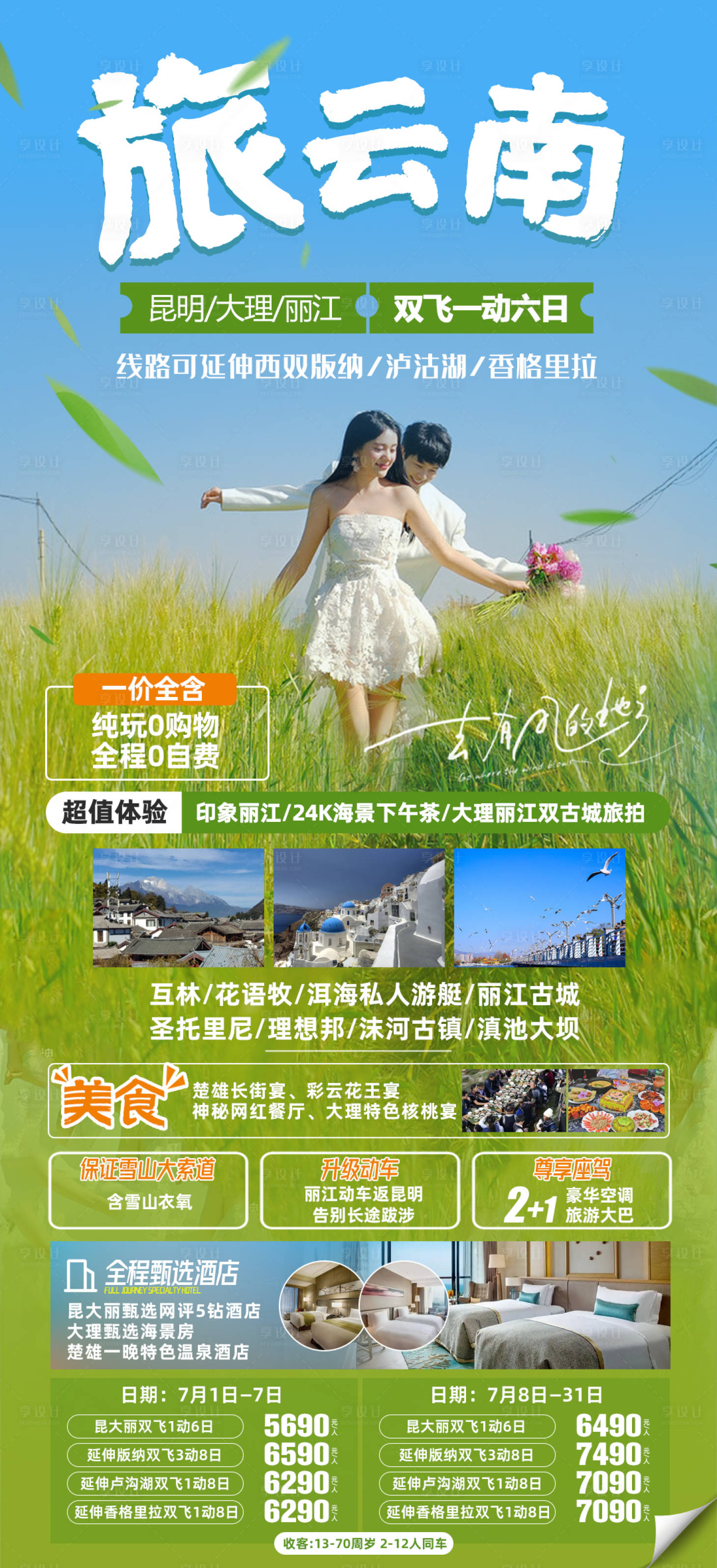 源文件下載【享設計】搜索編號：87340017756559598【云南旅游海報】
