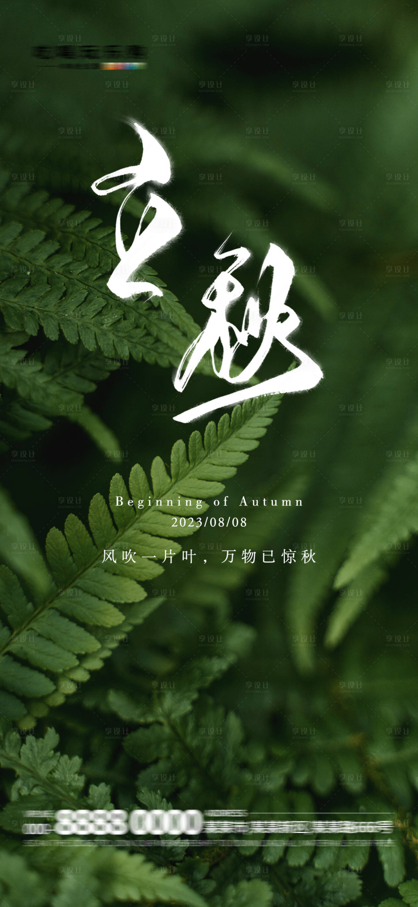 源文件下载【享设计】搜索编号：23980018422653405【立秋节气海报】