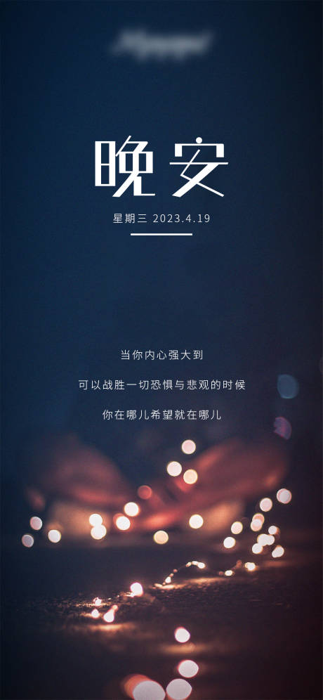 源文件下载【晚安海报】编号：14720017819185894