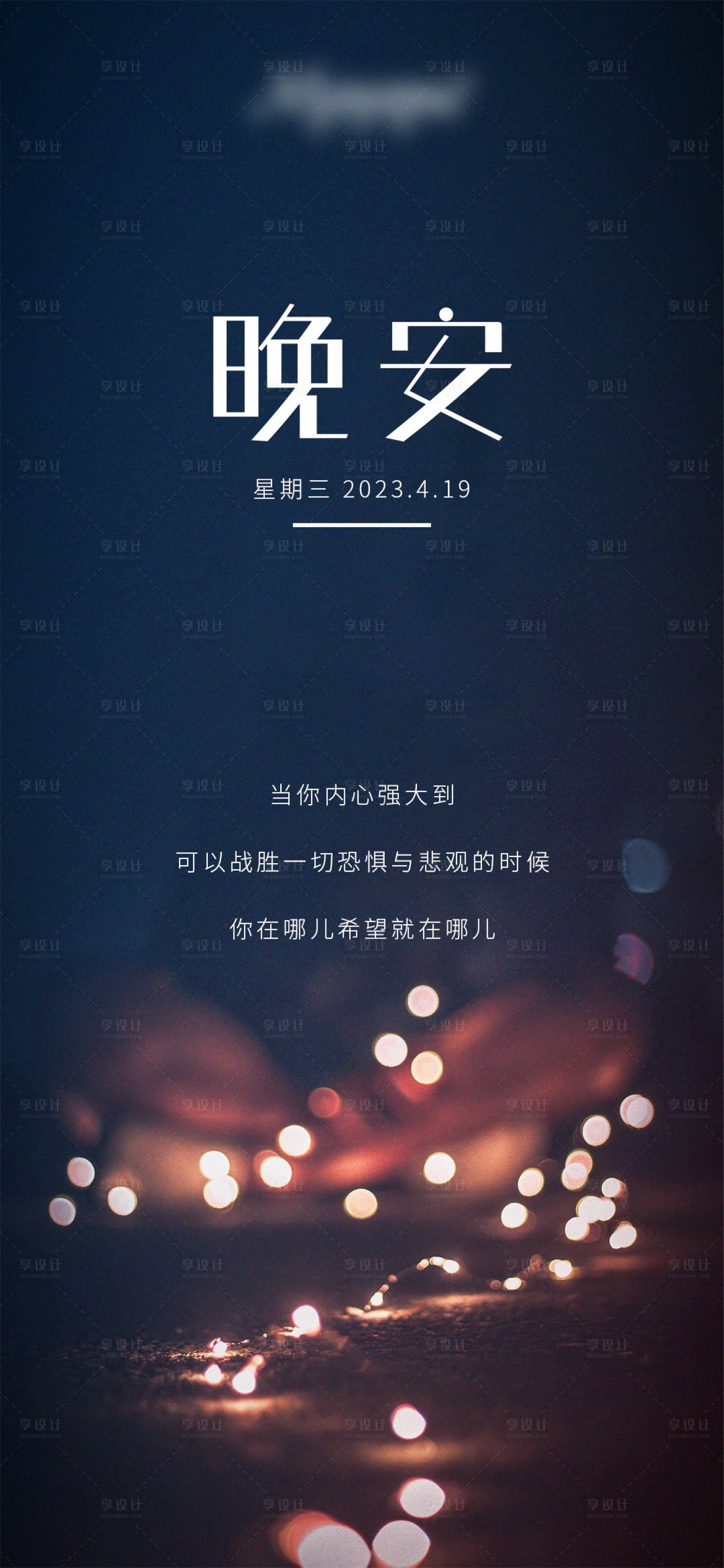 源文件下载【晚安海报】编号：14720017819185894