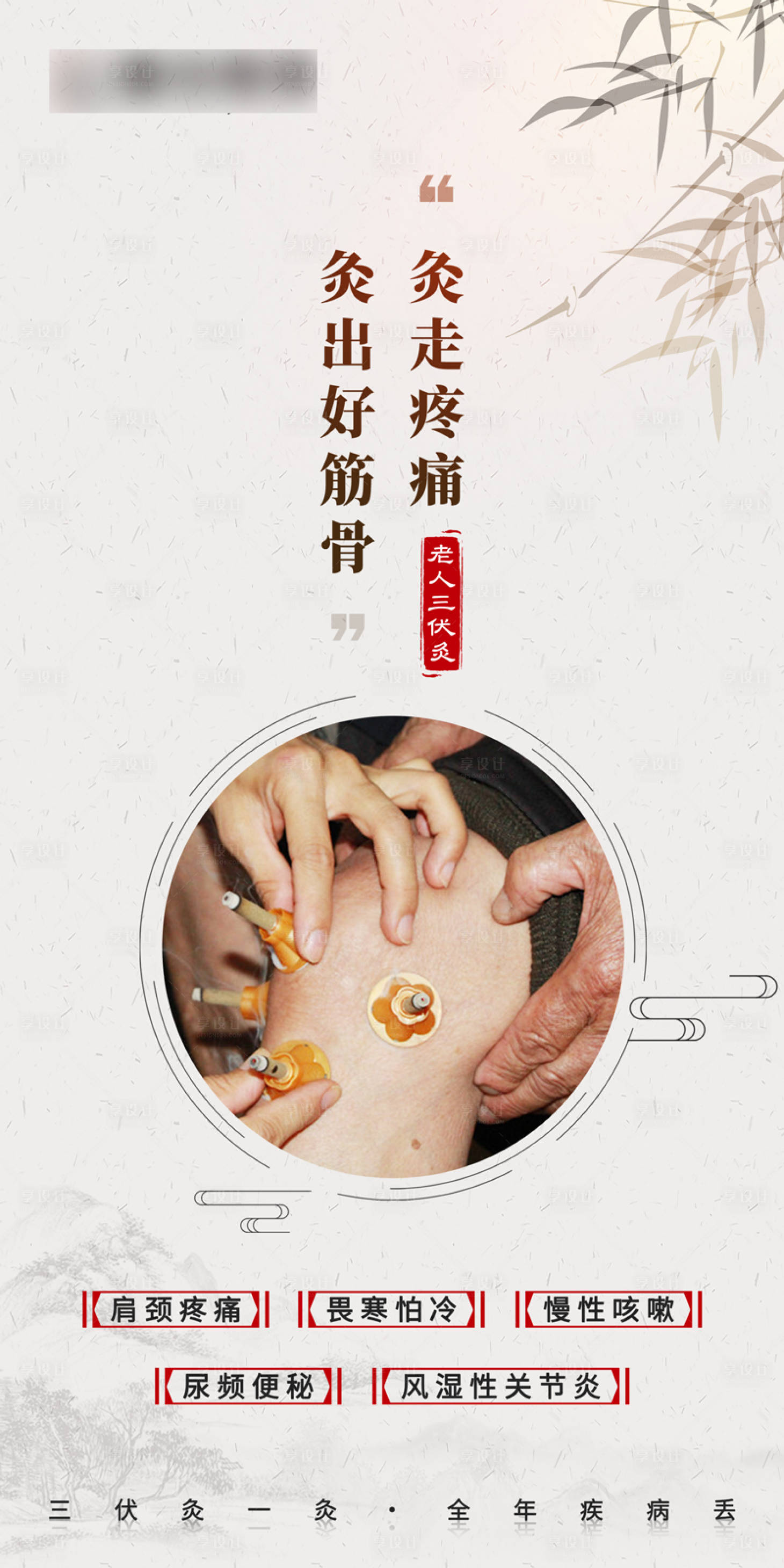 源文件下载【享设计】搜索编号：81940017927277031【中医养生三伏灸海报】