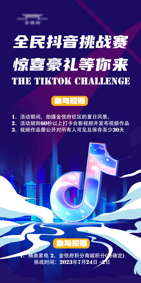 源文件下载【全民抖音挑战赛海报】编号：93930018275319803