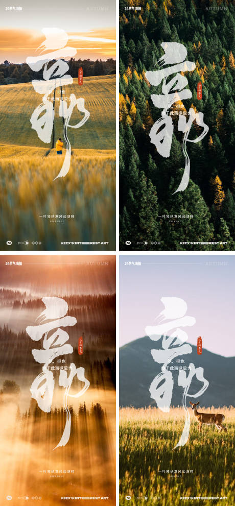 源文件下载【享设计】搜索编号：82830018239148784【立秋海报】