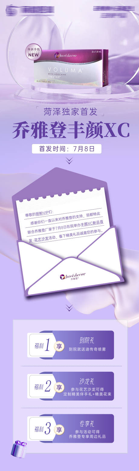 源文件下载【医美专场活动乔雅登新品首发长图海报】编号：23760018416139591