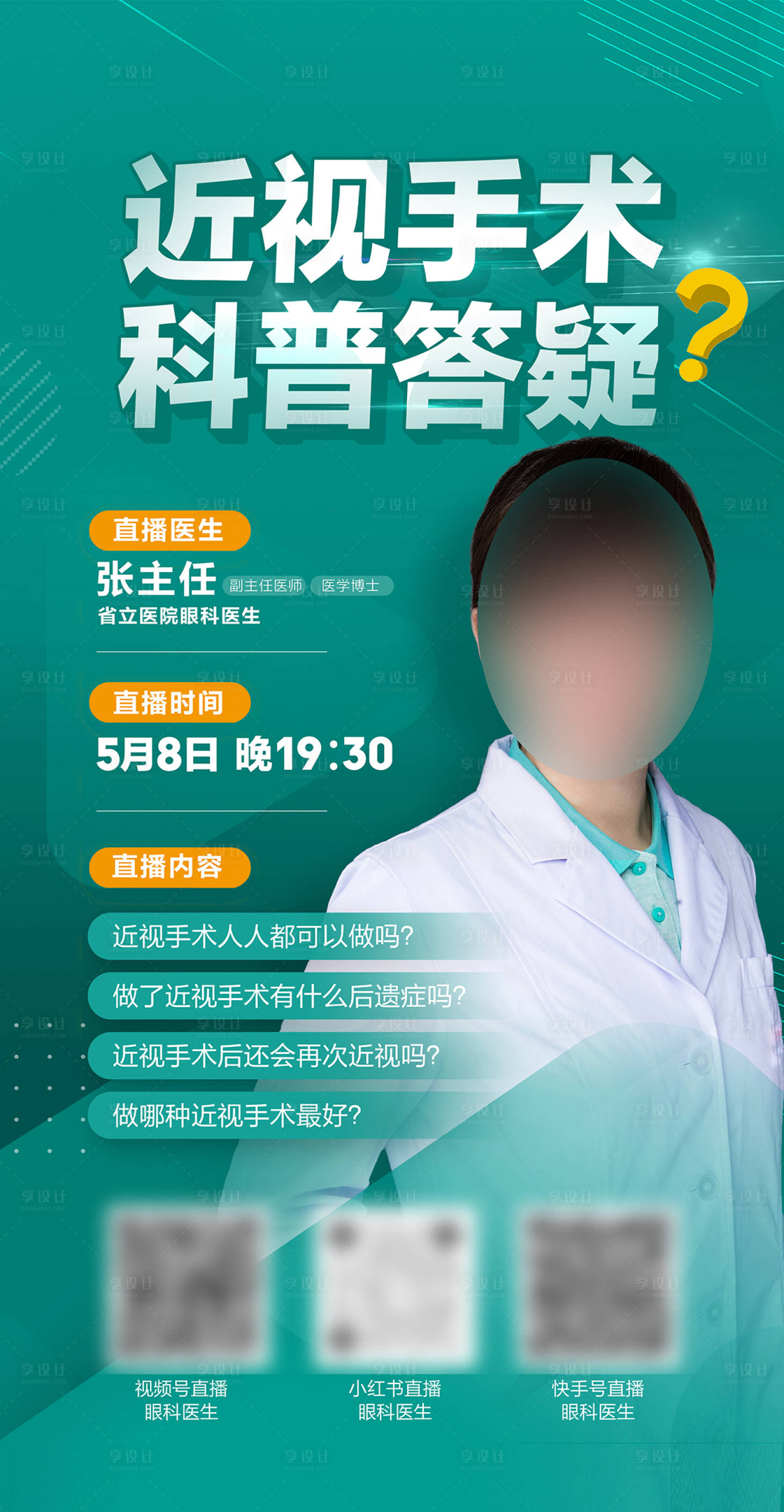 源文件下載【享設計】搜索編號：76740016538806315【近視手術科普直播海報】