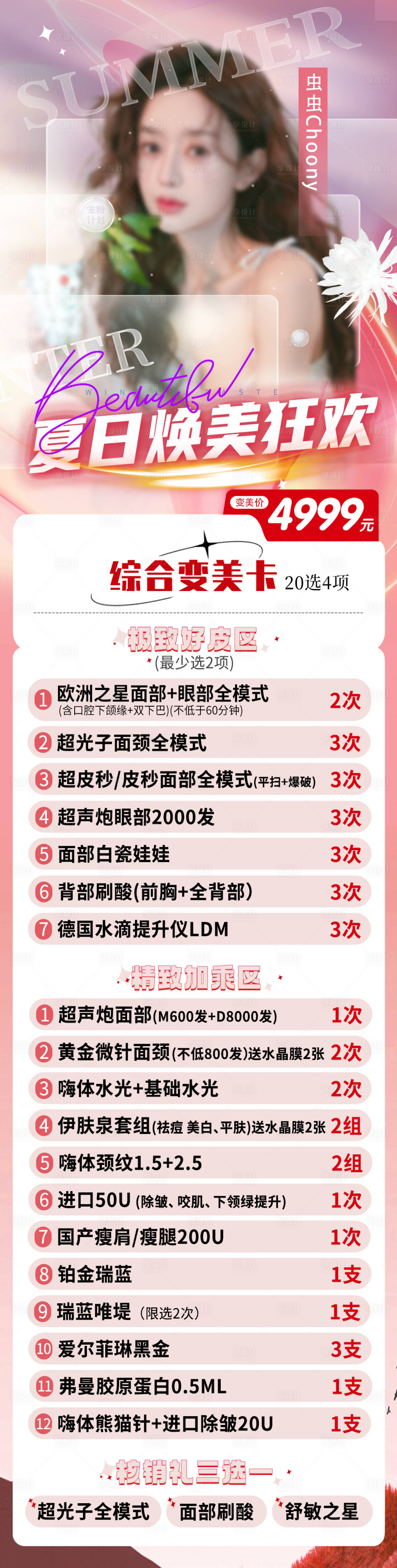 源文件下载【享设计】搜索编号：94280018137823845【医美夏日焕美狂欢变美卡长图】