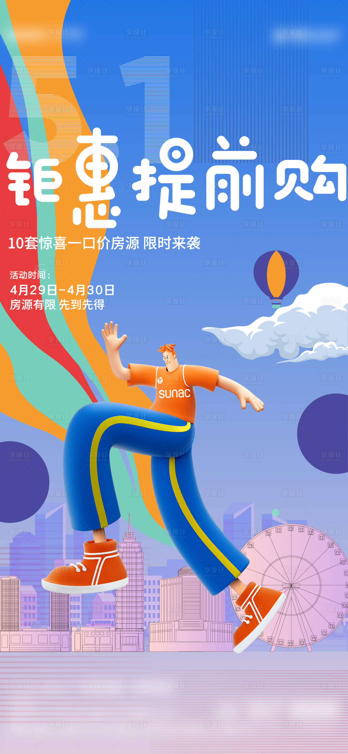 源文件下载【享设计】搜索编号：90170018371413733【地产购房节提前购海报】