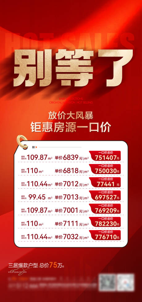 源文件下载【地产特价房海报】编号：97740018106716933