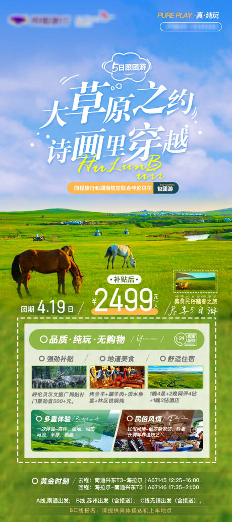 源文件下载【呼伦贝尔大草原之约旅游海报】编号：12180017797515473