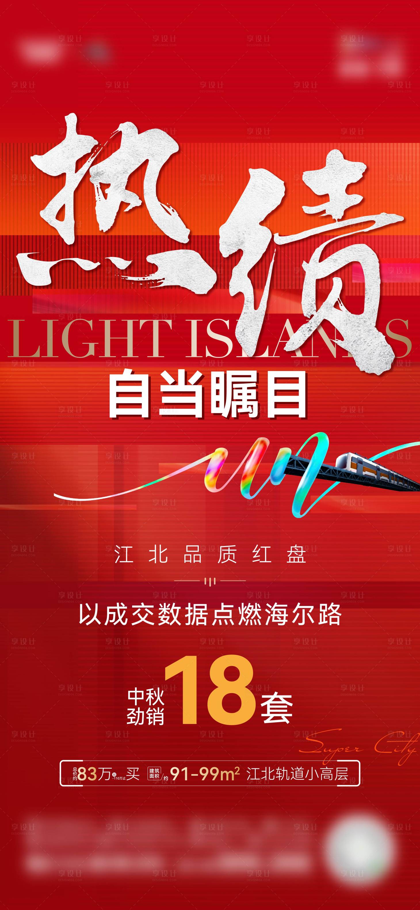 源文件下載【享設(shè)計(jì)】搜索編號(hào)：46620018130793807【熱銷海報(bào)】