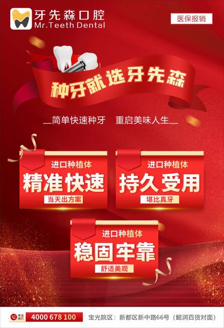 源文件下载【红色大气种植牙海报】编号：46580017757999056