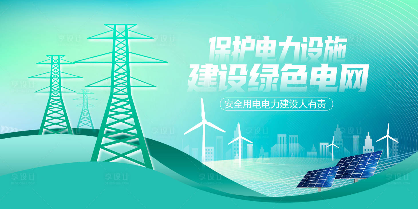 源文件下载【享设计】搜索编号：22230017997515835【安全用电主画面】