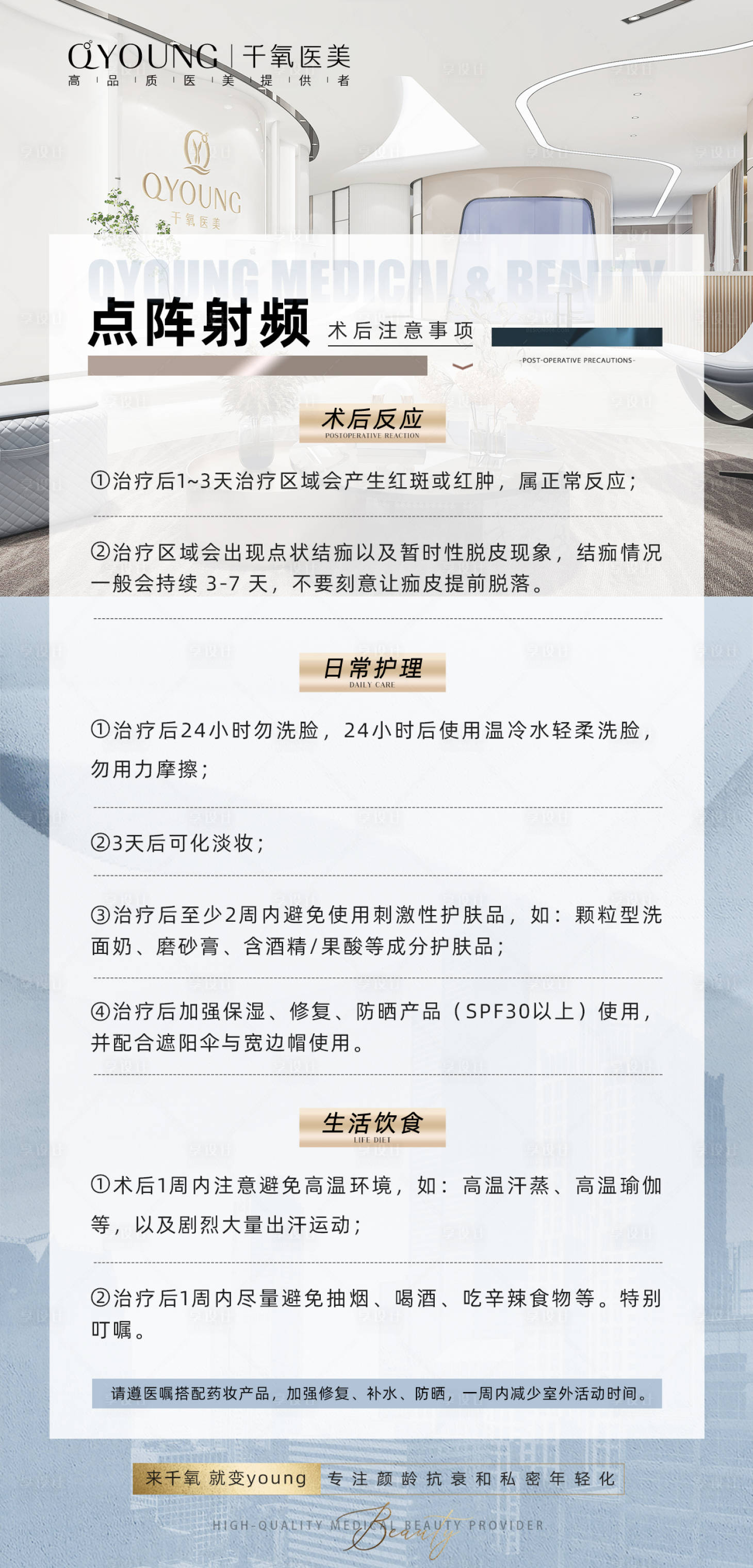 源文件下载【点阵射频术后注意事项海报】编号：88790018336259322