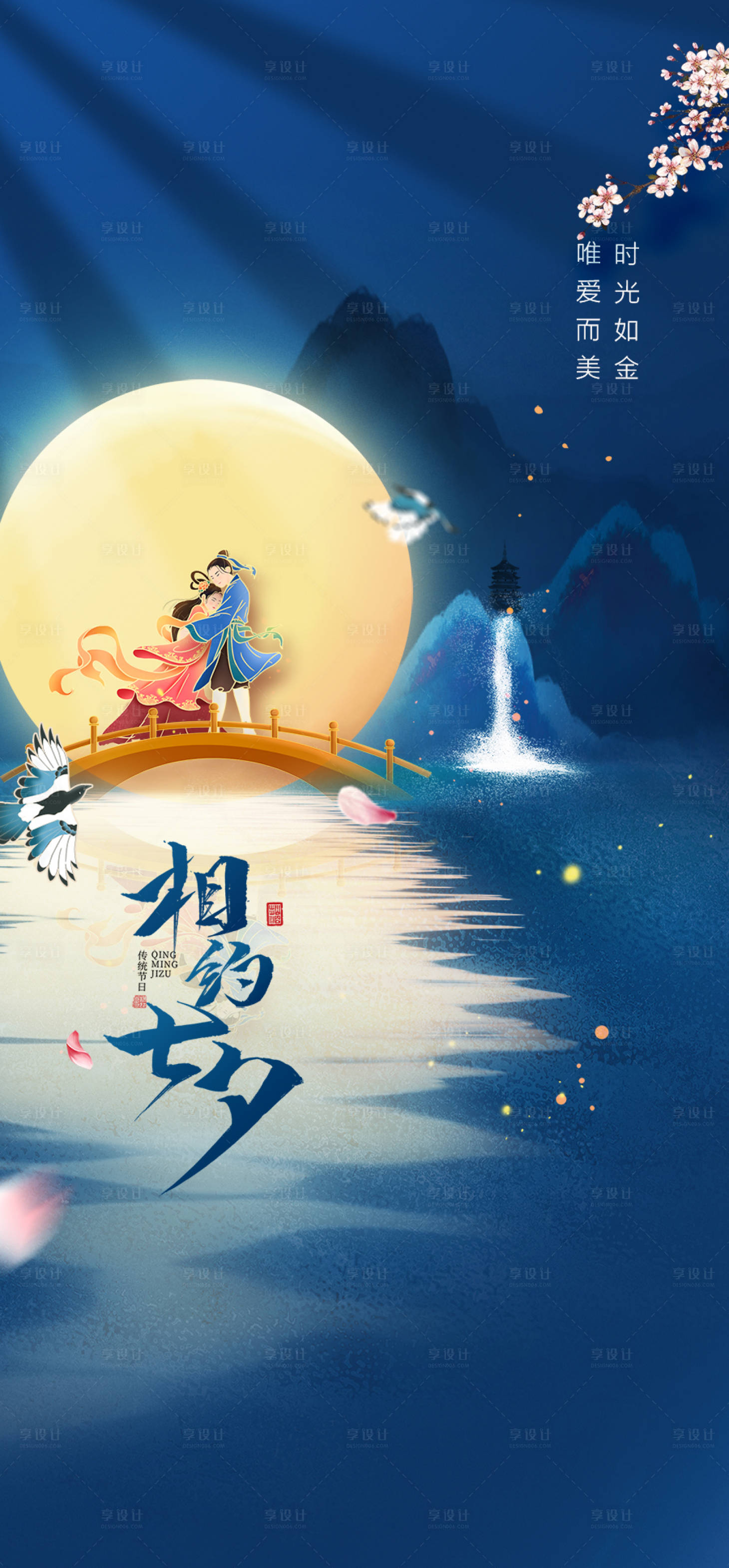 源文件下载【享设计】搜索编号：17960017921788649【七夕情人节海报】