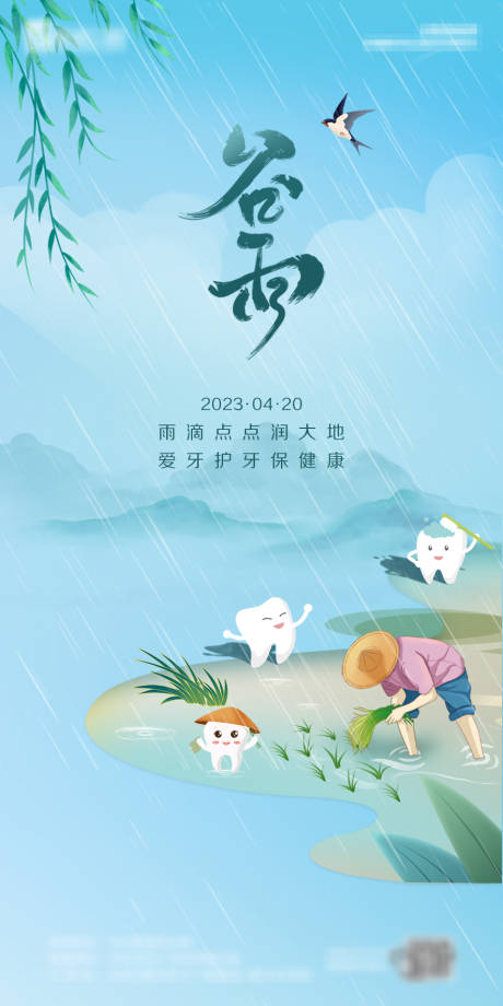 源文件下载【谷雨节气海报】编号：78660017741677168