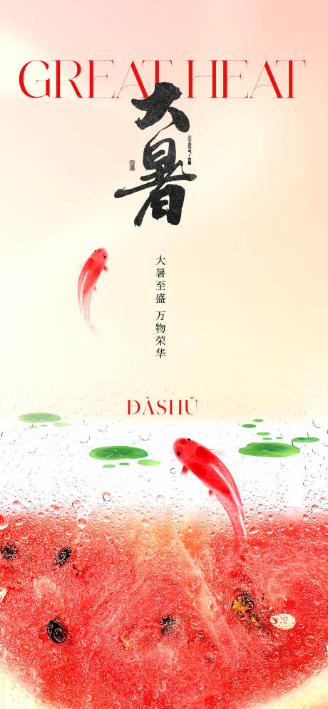 源文件下载【大暑节气海报】编号：27390017827562929