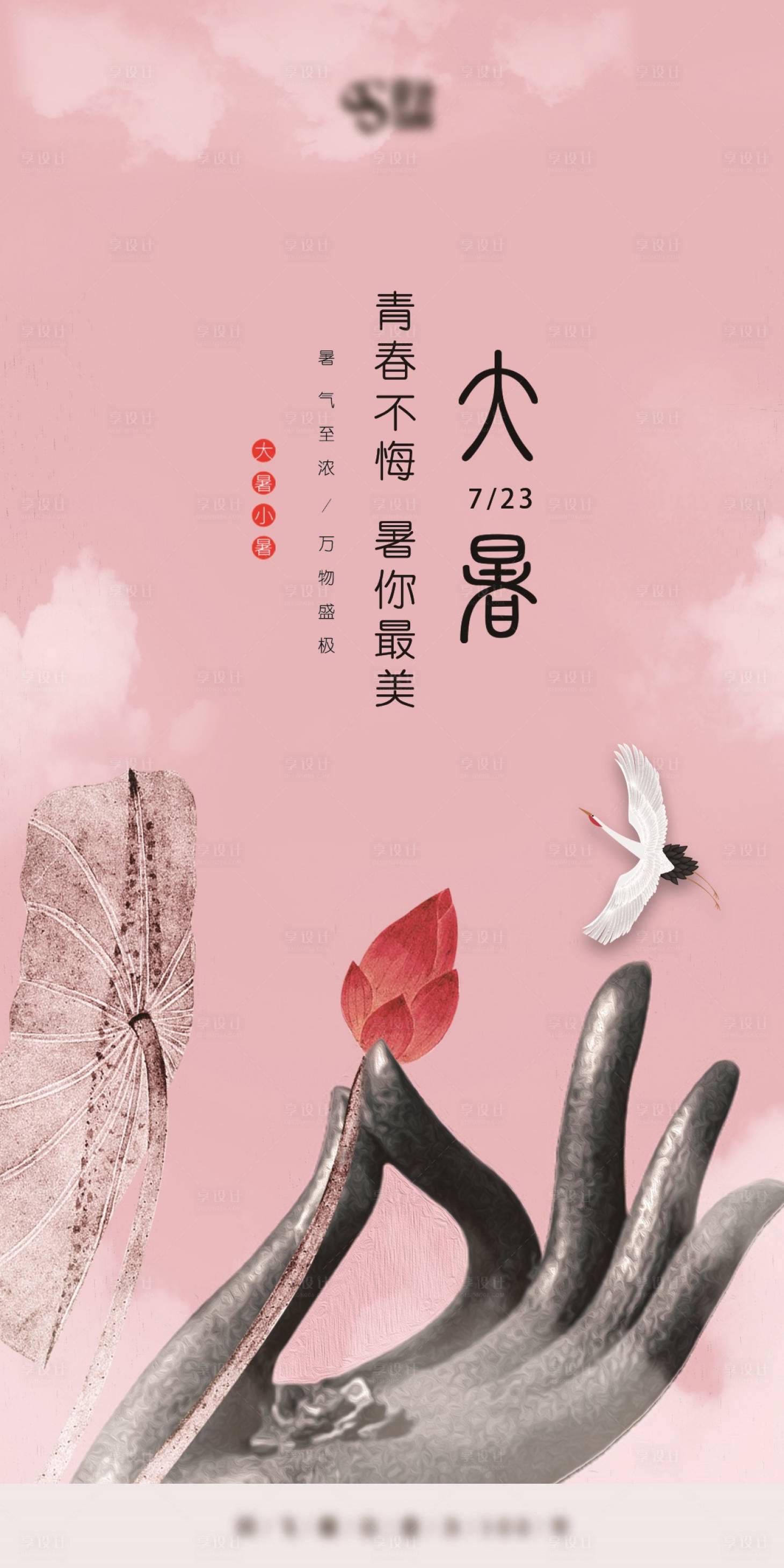 源文件下載【享設(shè)計】搜索編號：16280017797716071【大暑海報】