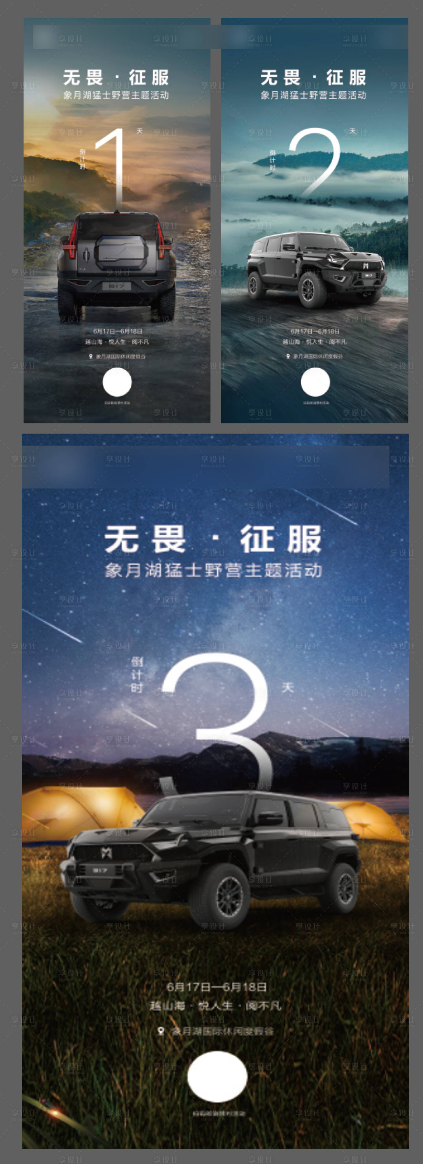源文件下載【享設計】搜索編號：95970017782984963【汽車露營風倒計時海報】