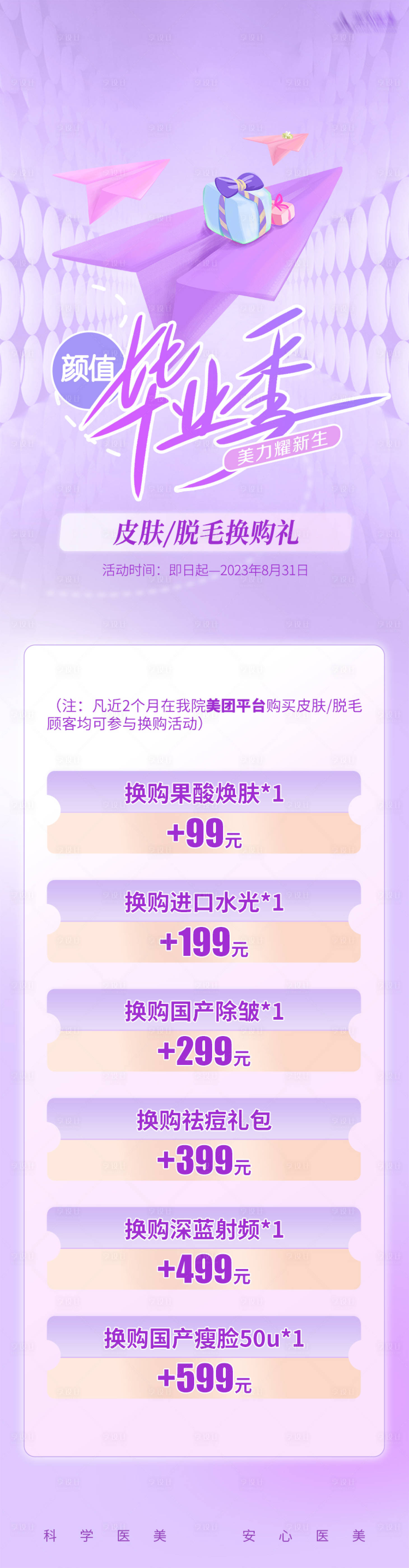 源文件下載【享設(shè)計】搜索編號：80760017906339965【醫(yī)美畢業(yè)季卡項促銷海報】