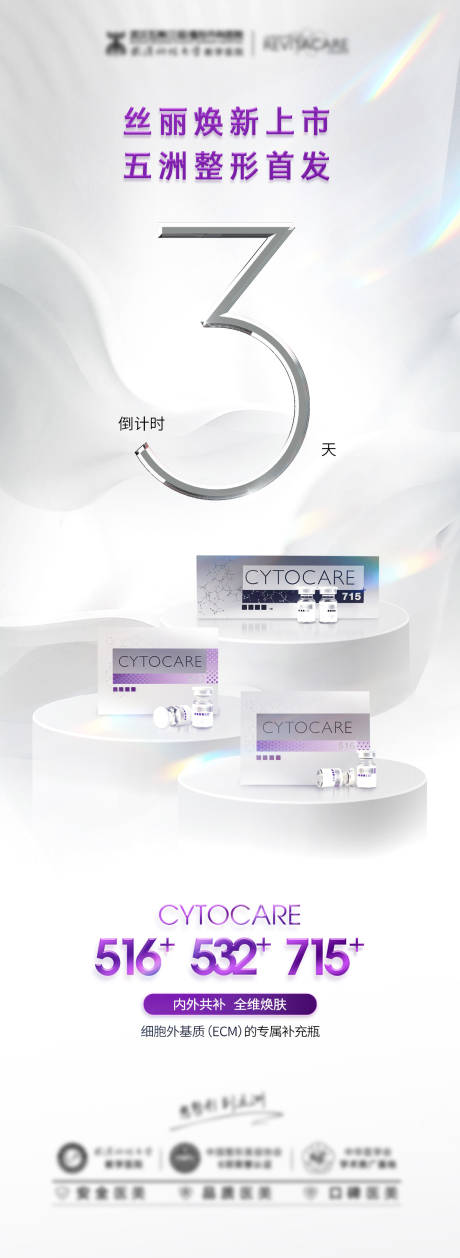 丝丽新品活动预告海报