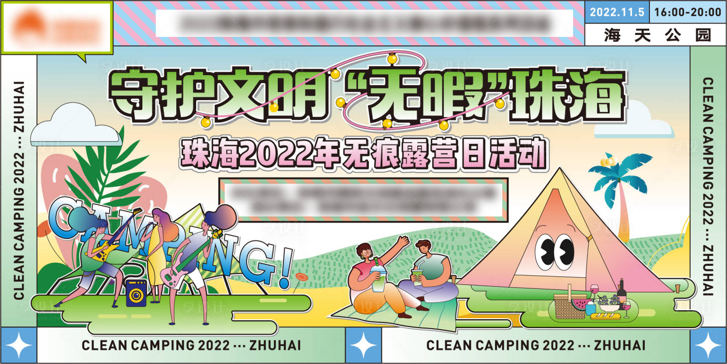 源文件下載【享設計】搜索編號：83510017822277681【守護文明無暇珠海露營海報】
