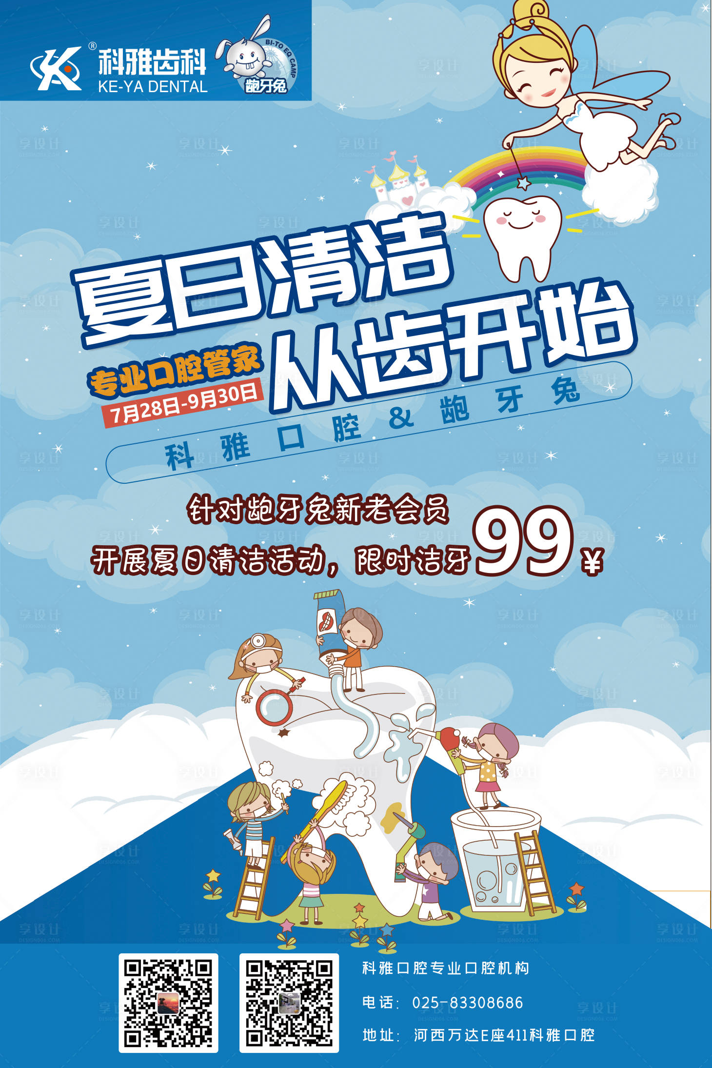 源文件下载【口腔夏日清洁海报】编号：52800018067867644