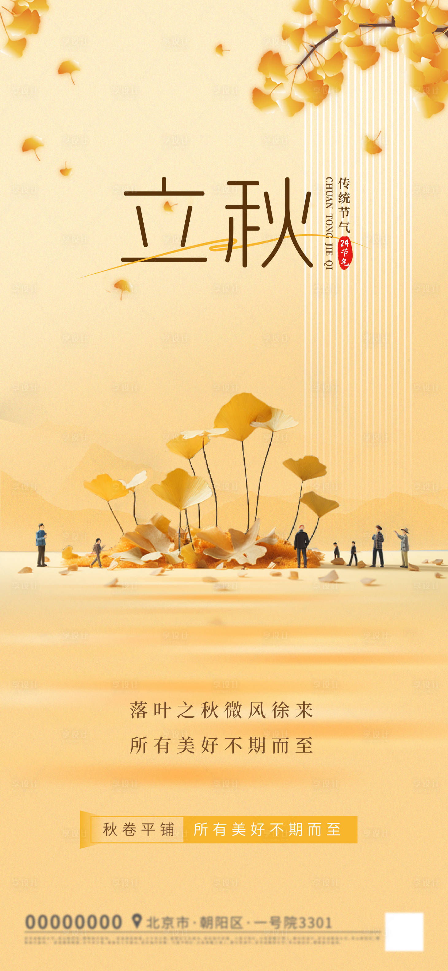 源文件下载【享设计】搜索编号：97100018026684750【立秋节气海报】