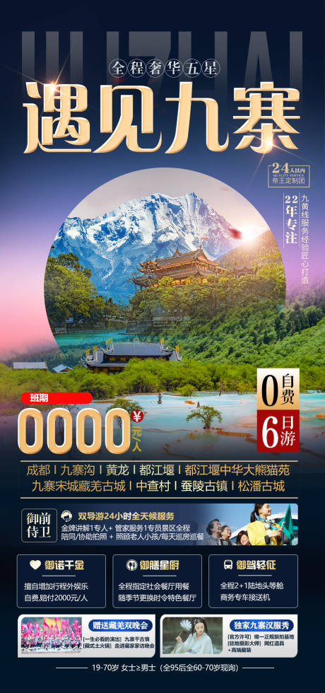 源文件下载【九寨沟旅游海报】编号：20230708081410308