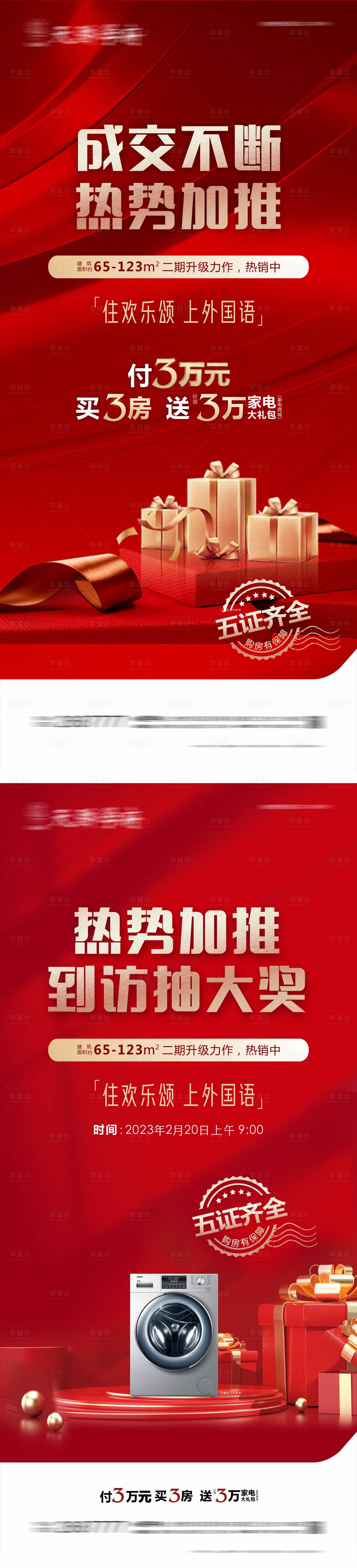 源文件下载【享设计】搜索编号：19130017908235114【地产成交送家电活动海报】
