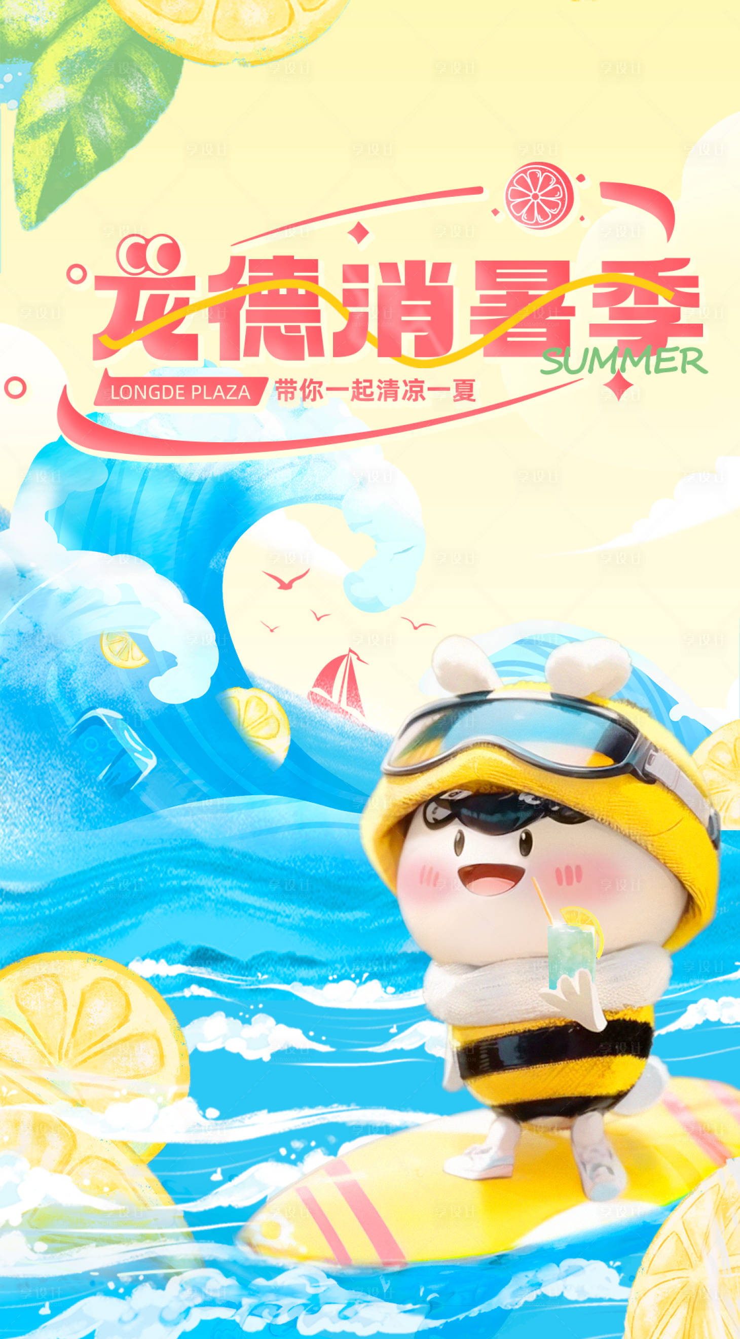 源文件下載【享設計】搜索編號：12290018406999181【消暑季活動海報】
