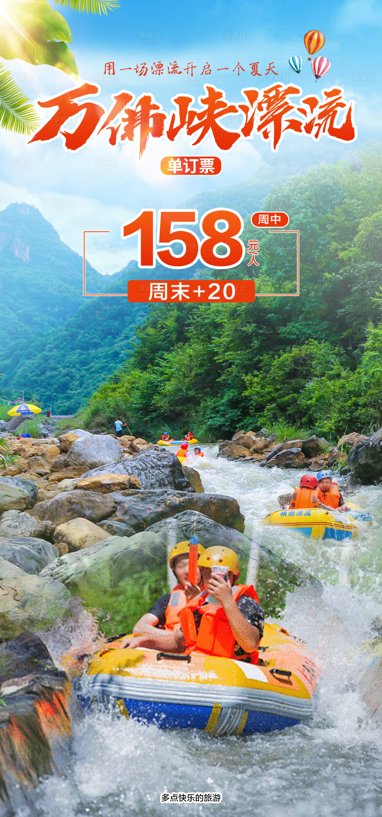 源文件下载【享设计】搜索编号：63610018326728922【万佛峡漂流旅游海报】