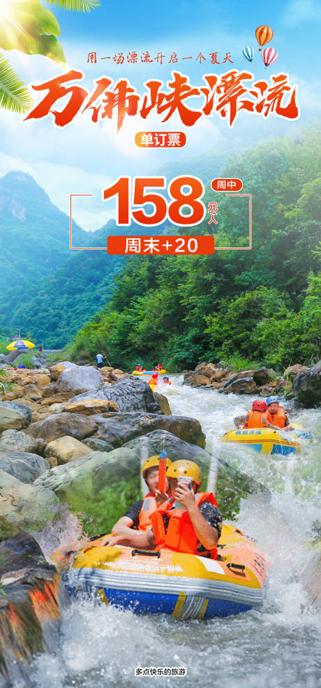 编号：20230727091321643【享设计】源文件下载-万佛峡漂流旅游海报