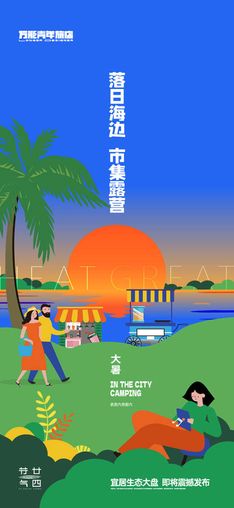 源文件下载【享设计】搜索编号：36140018106502243【大暑落日海边市集露营海报 】