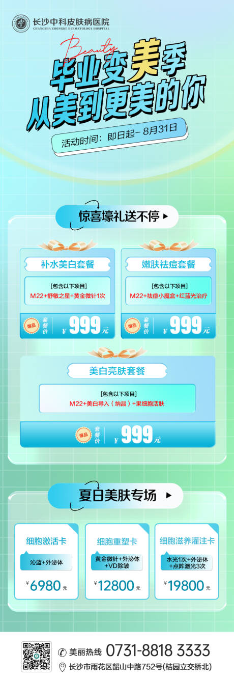 源文件下载【医美医院毕业季宣传海报】编号：34560017942261938