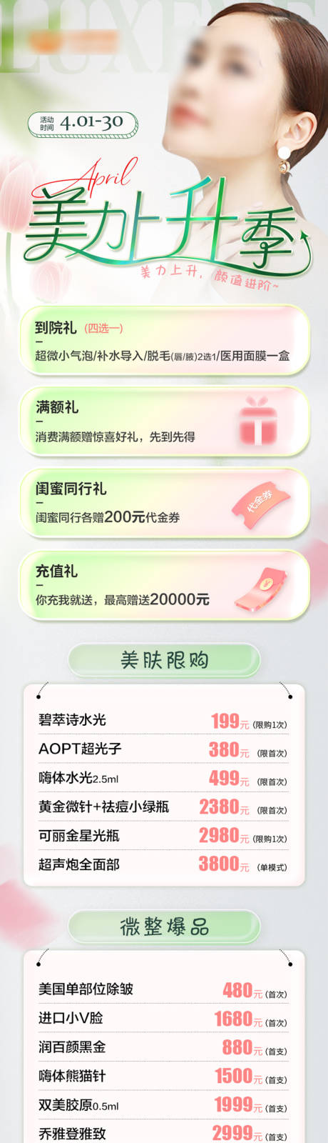 源文件下载【医美活动长图】编号：20230714174811528