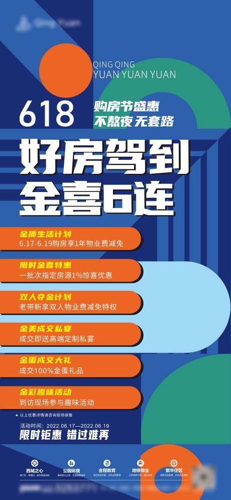 源文件下载【地产促销六重礼海报】编号：20230719110422520