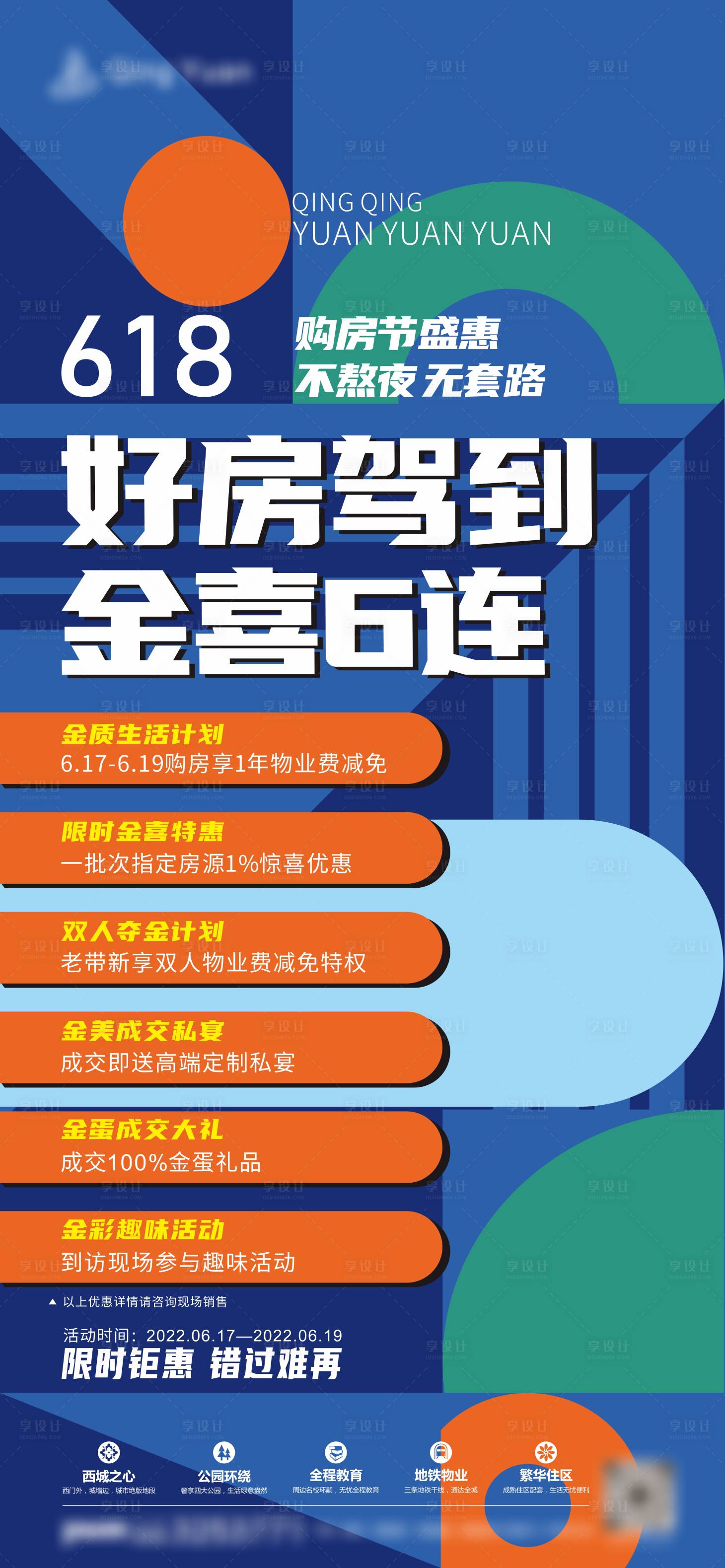 源文件下载【地产促销六重礼海报】编号：99190018152371669