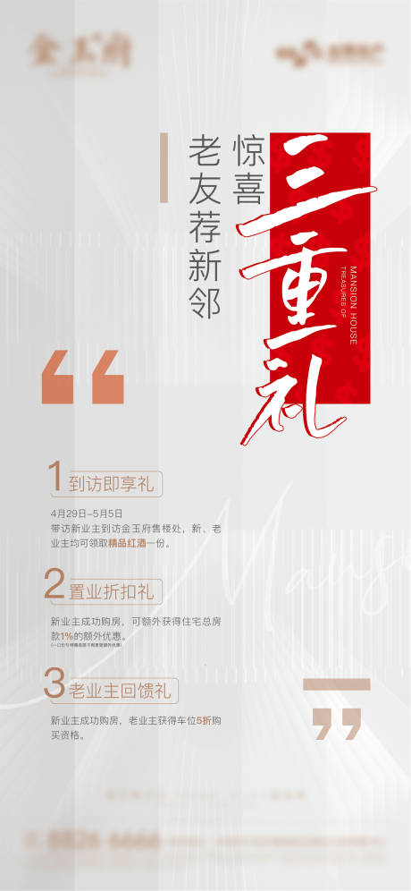 源文件下載【地產(chǎn)老帶新三重禮海報(bào)】編號(hào)：45780017932847581