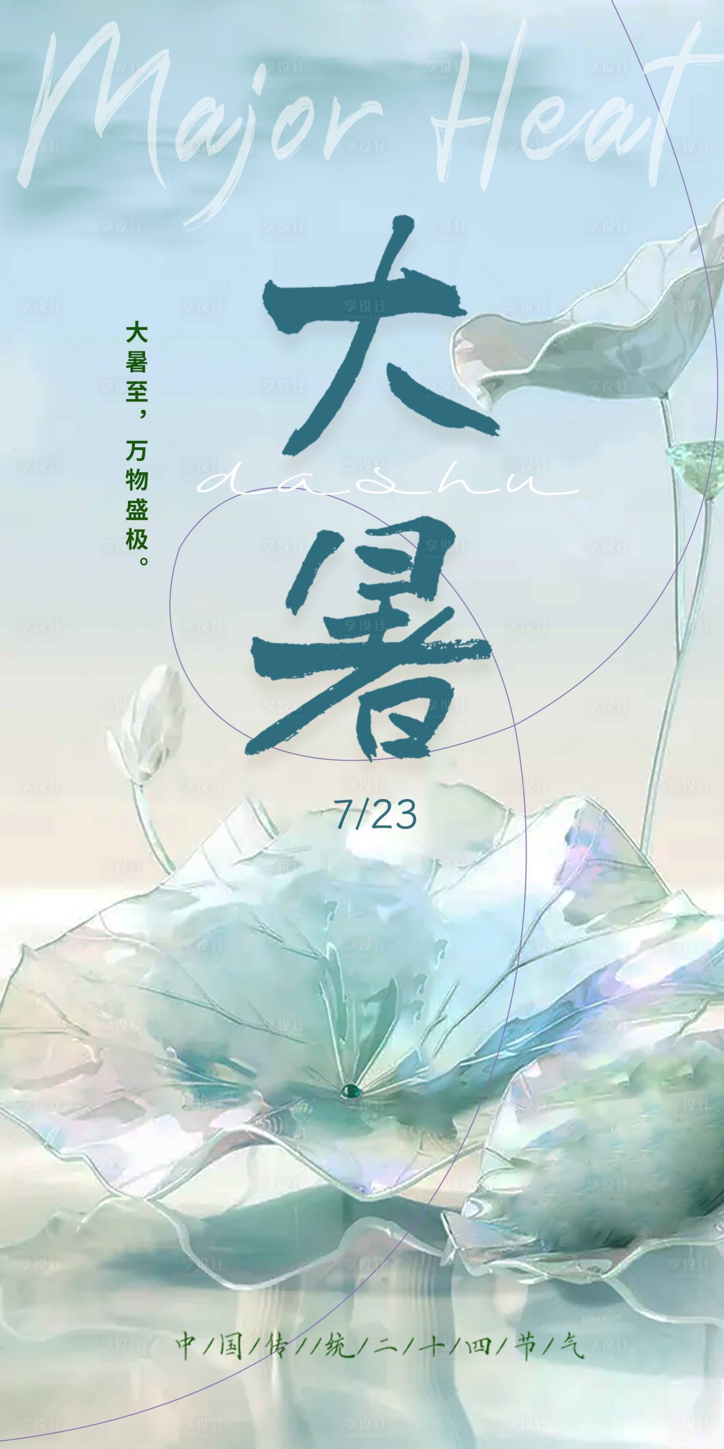 源文件下载【享设计】搜索编号：12170018047706768【大暑节气海报】