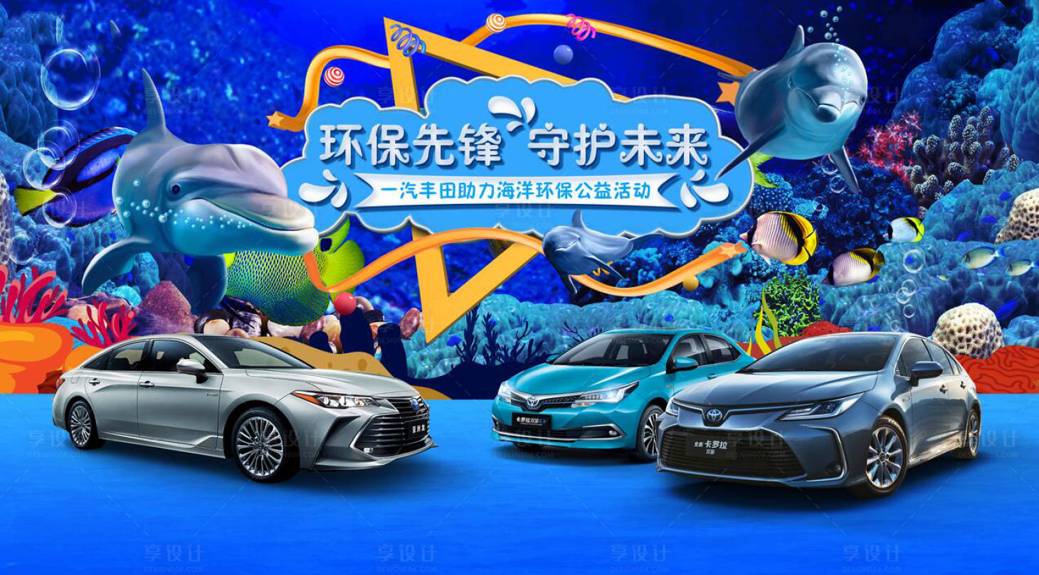 源文件下载【享设计】搜索编号：81220017894822002【汽车海洋公益活动】