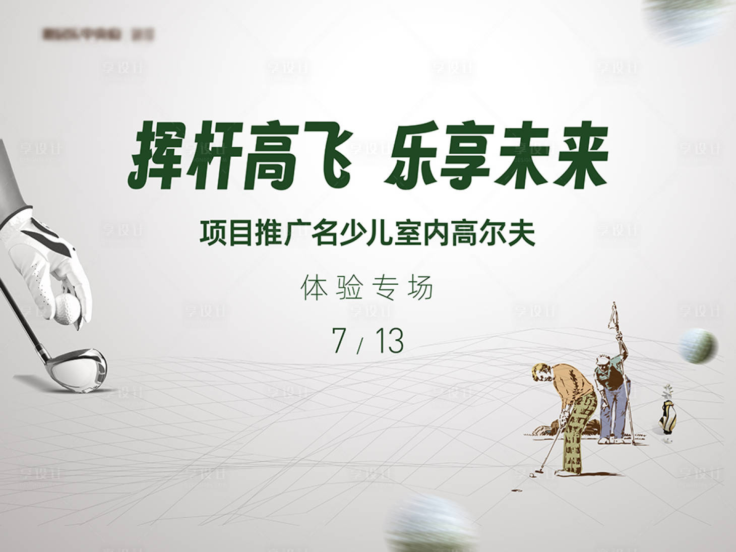 源文件下載【享設計】搜索編號：91290018186686514【揮桿高飛樂享未來】