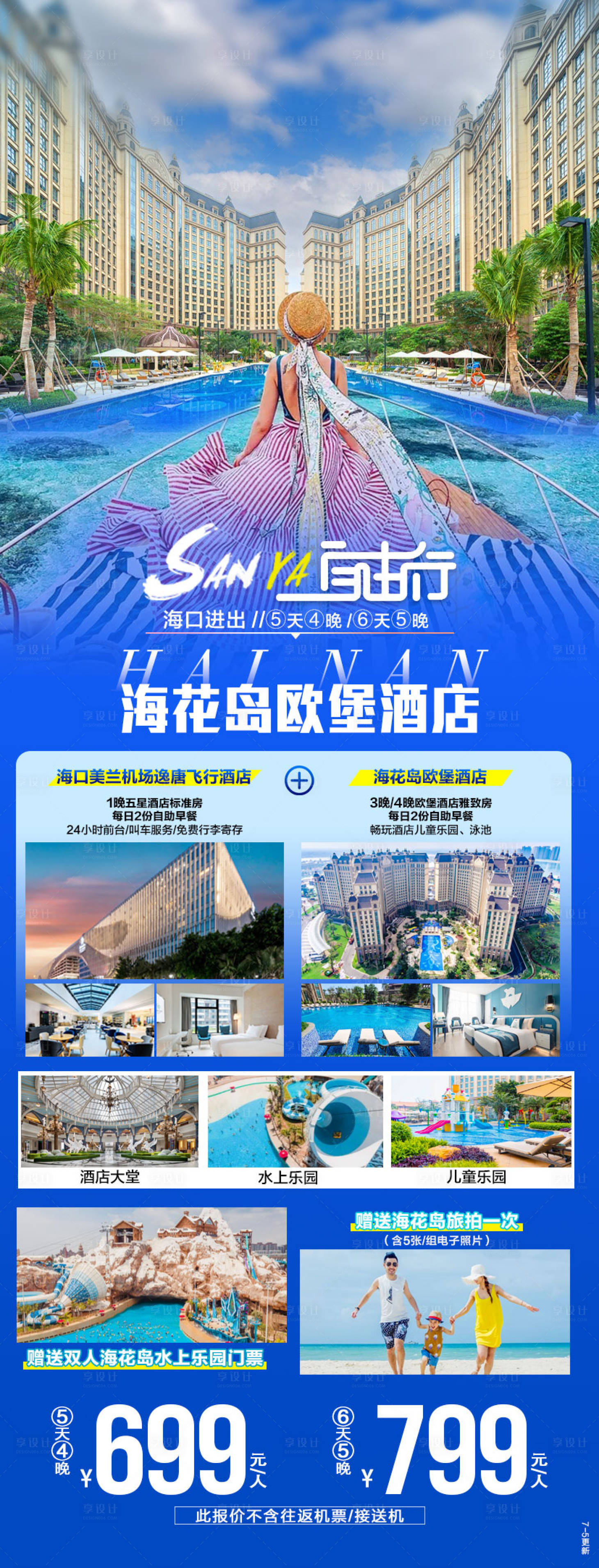 源文件下載【享設(shè)計(jì)】搜索編號(hào)：80220018336995255【海花島歐堡酒店自由行旅游海報(bào)】